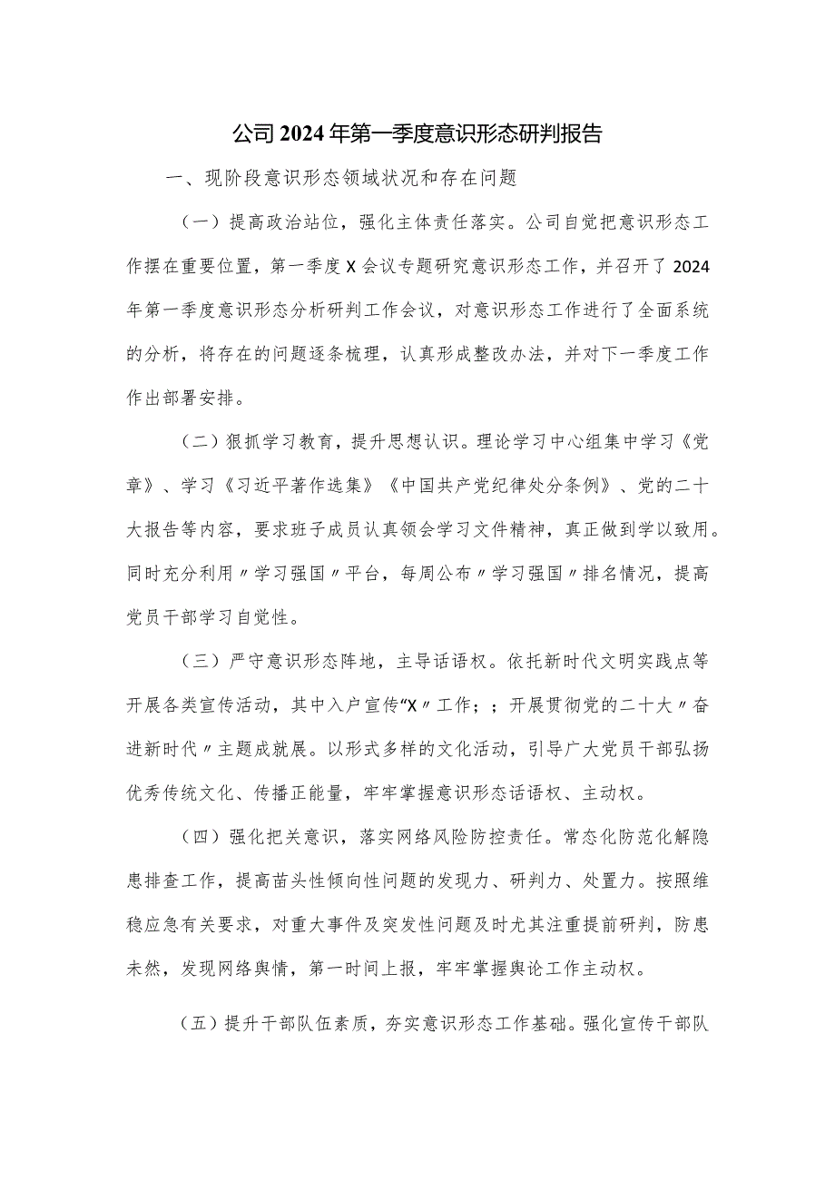 公司2024年第一季度意识形态研判报告.docx_第1页