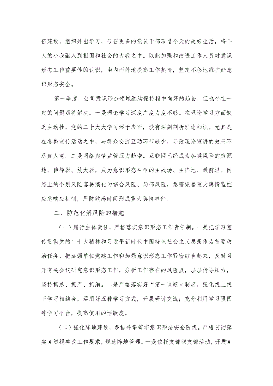 公司2024年第一季度意识形态研判报告.docx_第2页