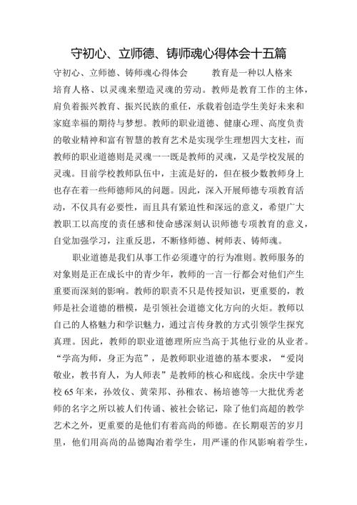 守初心、立师德、铸师魂心得体会十五篇.docx