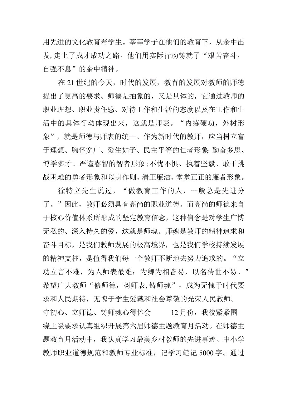 守初心、立师德、铸师魂心得体会十五篇.docx_第2页