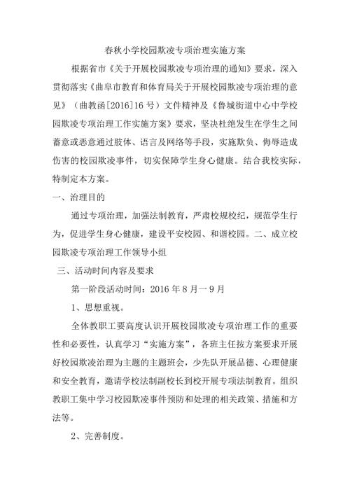 小学校园欺凌专项治理实施方案.docx