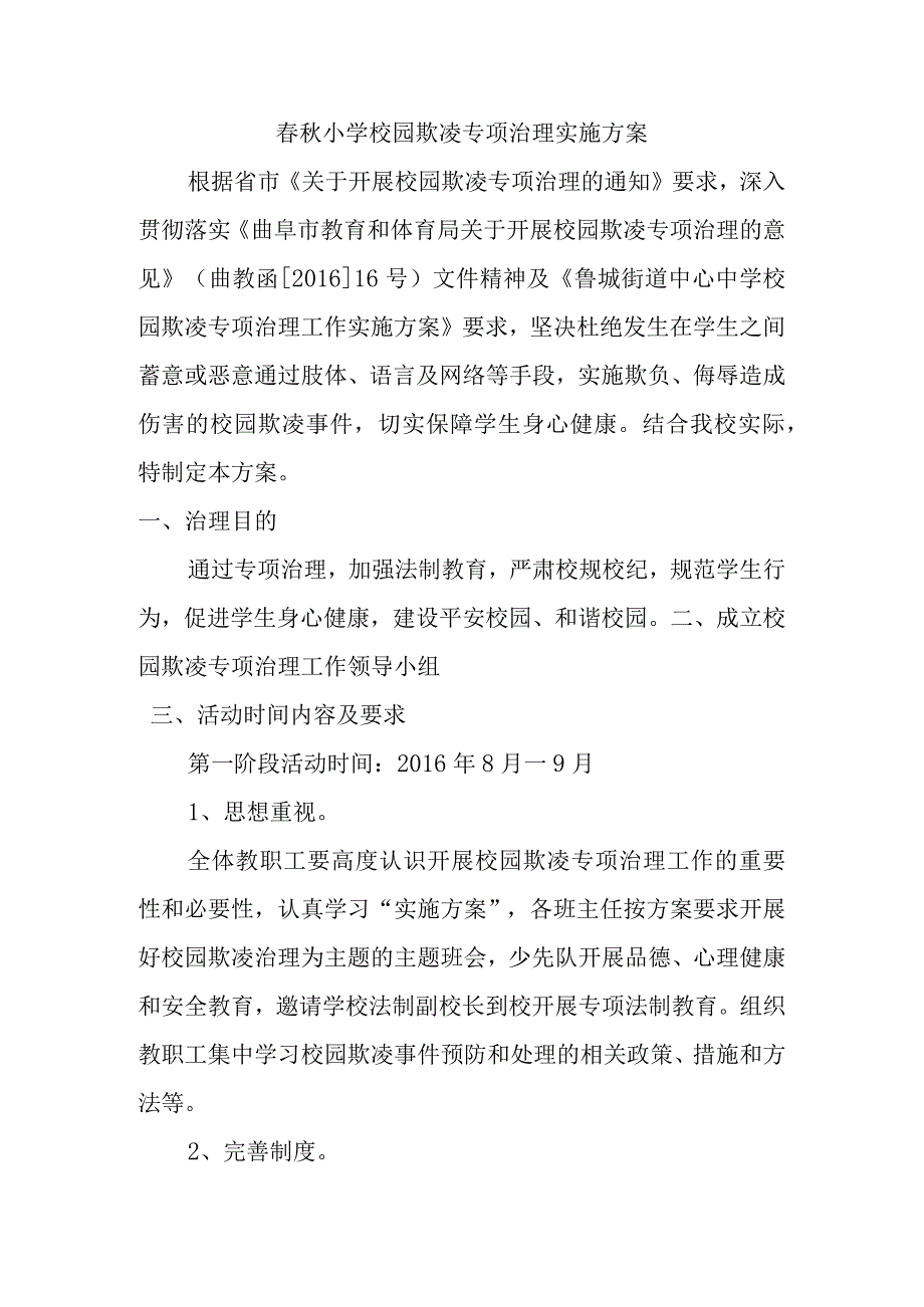 小学校园欺凌专项治理实施方案.docx_第1页