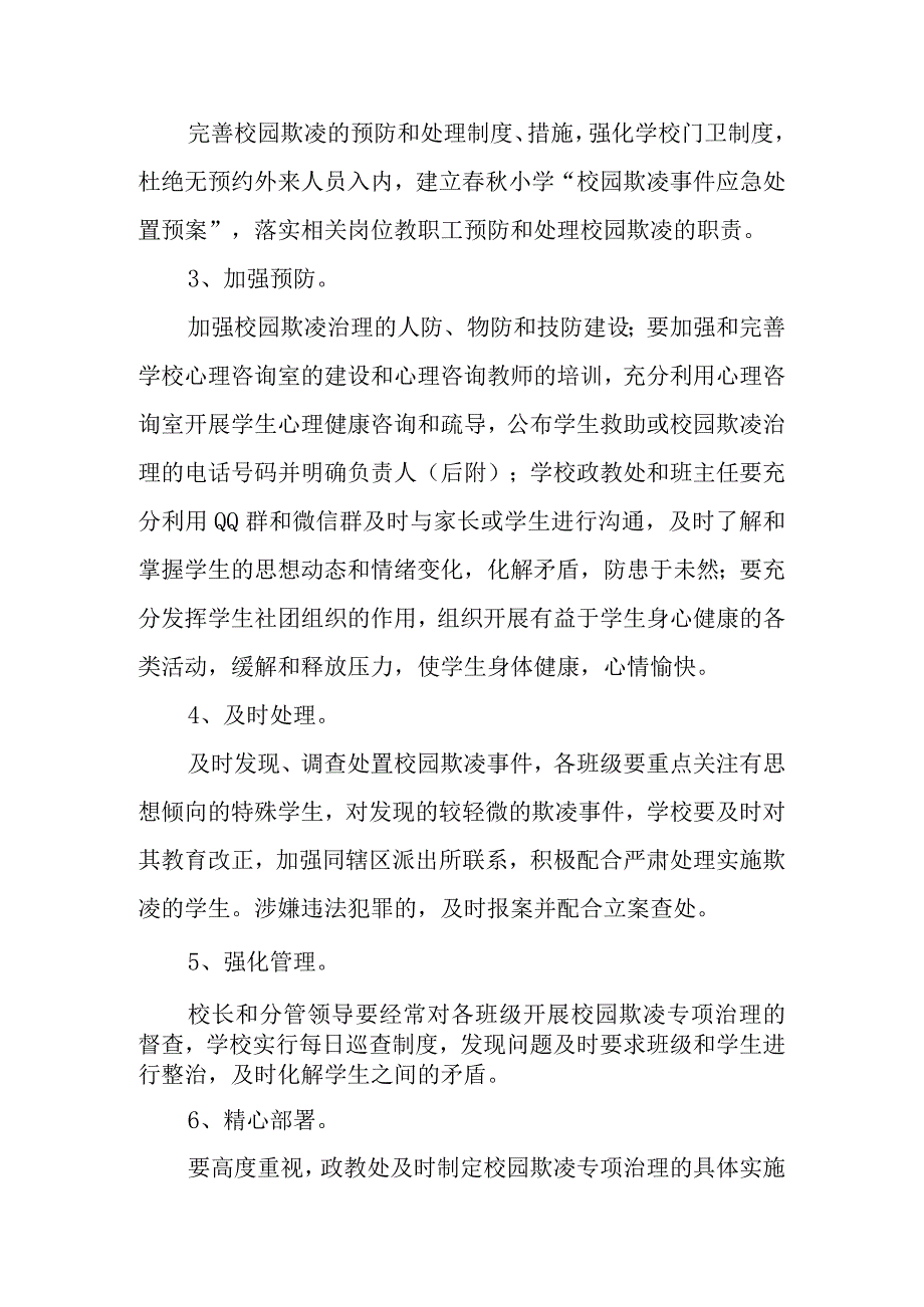 小学校园欺凌专项治理实施方案.docx_第2页