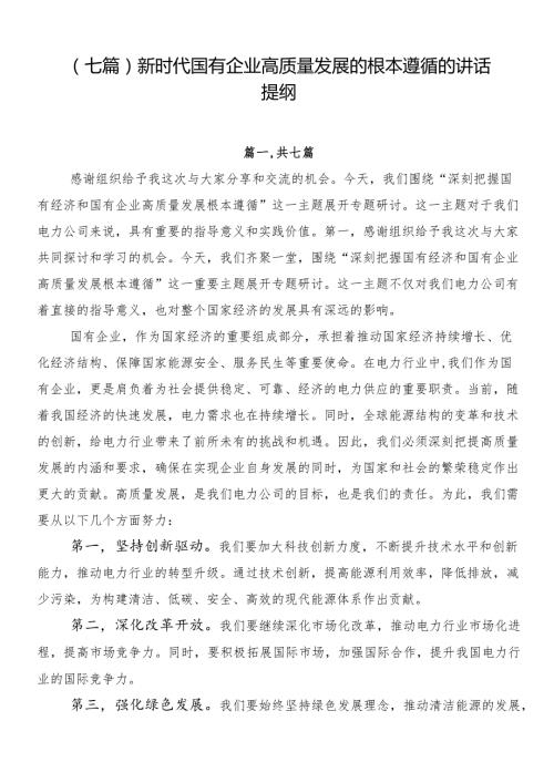 （七篇）新时代国有企业高质量发展的根本遵循的讲话提纲.docx