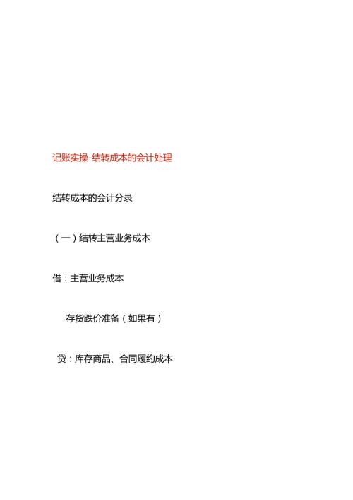 记账实操结转成本的会计处理.docx