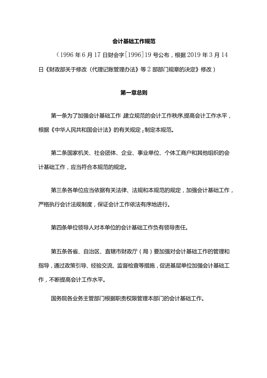 6．《会计基础工作规范》（财会字〔1996〕19号修改）.docx_第1页