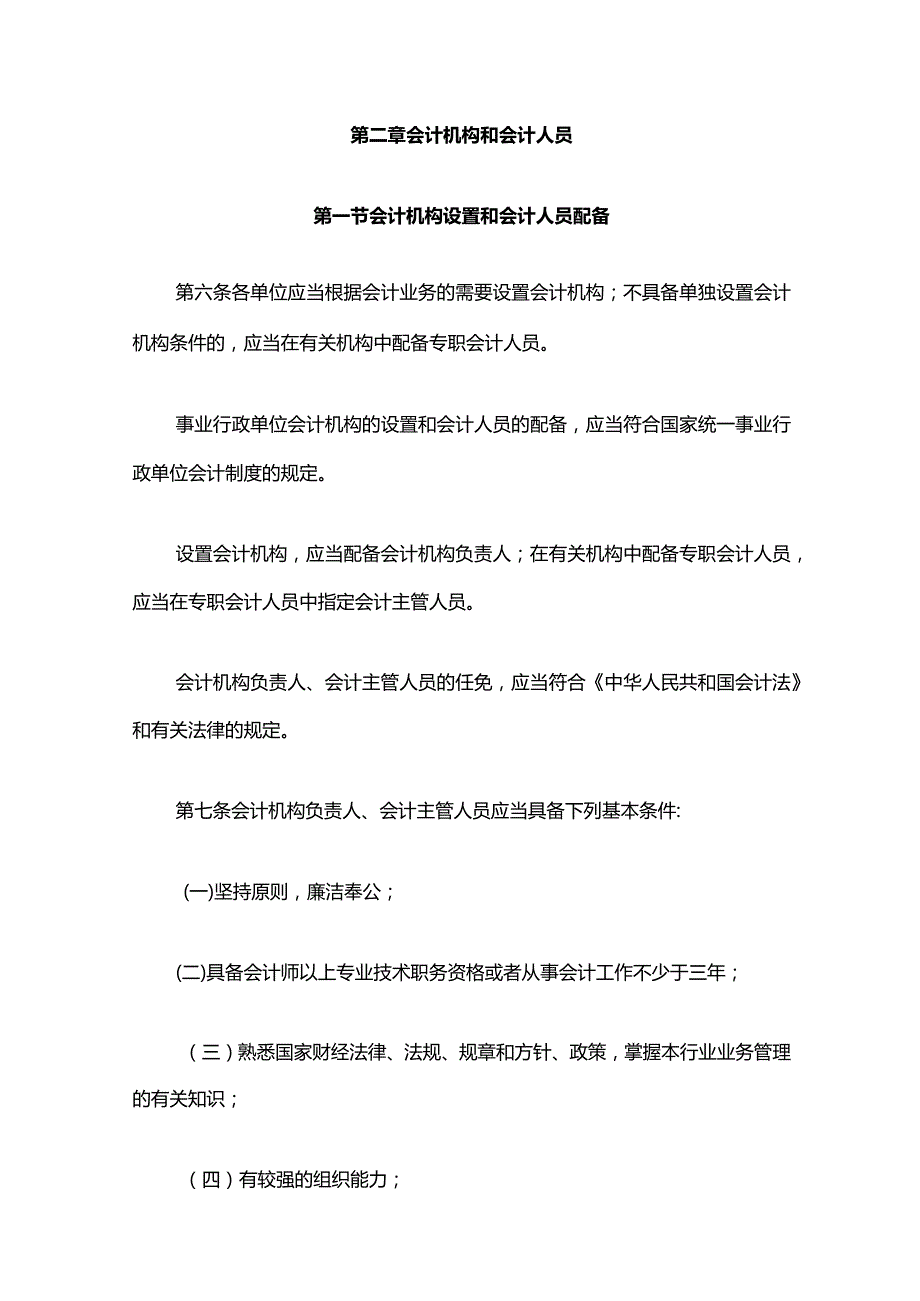 6．《会计基础工作规范》（财会字〔1996〕19号修改）.docx_第2页