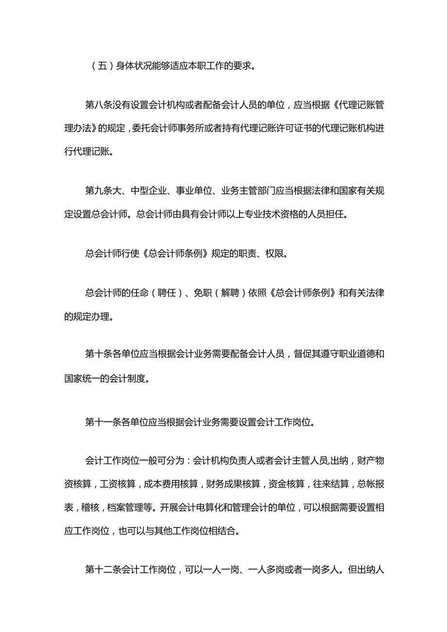 6．《会计基础工作规范》（财会字〔1996〕19号修改）.docx_第3页