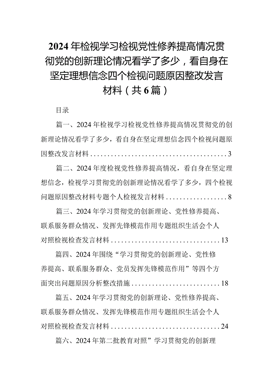 2024年检视学习检视党性修养提高情况贯彻党的创新理论情况看学了多少看自身在坚定理想信念四个检视问题原因整改发言材料（共6篇）(1).docx_第1页