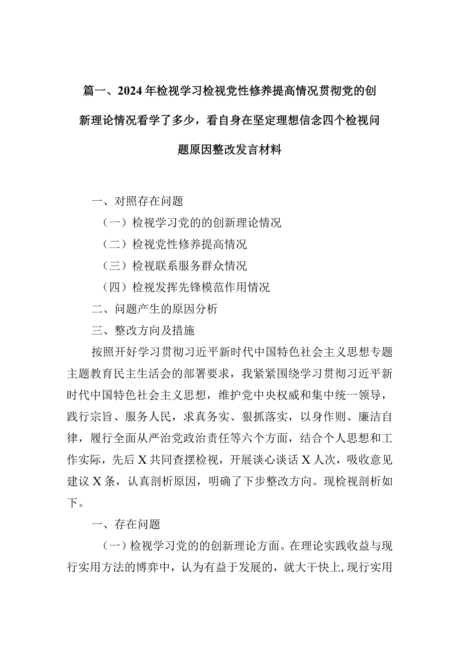 2024年检视学习检视党性修养提高情况贯彻党的创新理论情况看学了多少看自身在坚定理想信念四个检视问题原因整改发言材料（共6篇）(1).docx_第3页