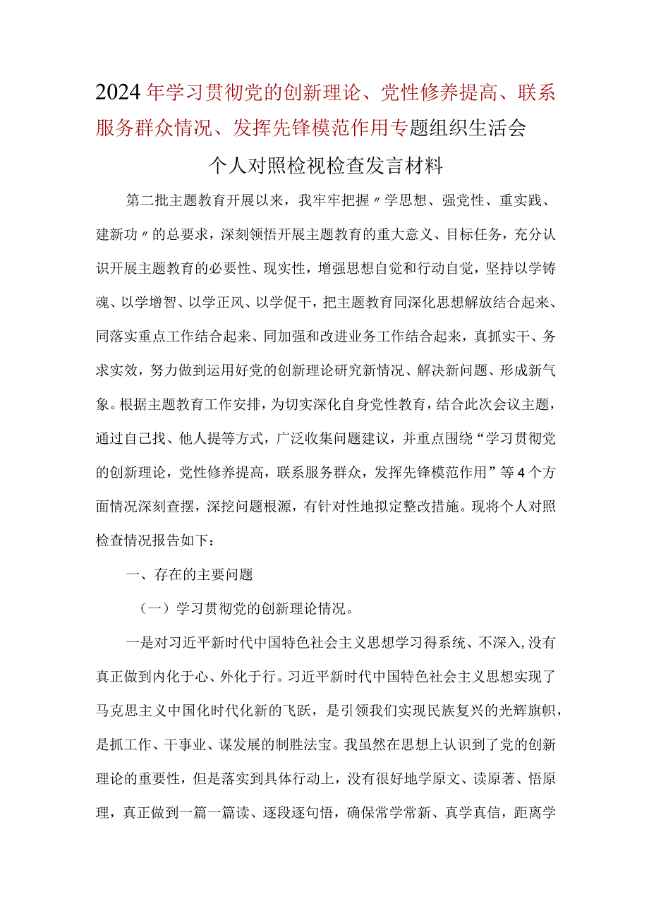 第三：检视联系服务群众情况方面存在的问题(合集）.docx_第1页
