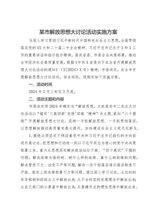 某市解放思想大讨论活动实施方案.docx