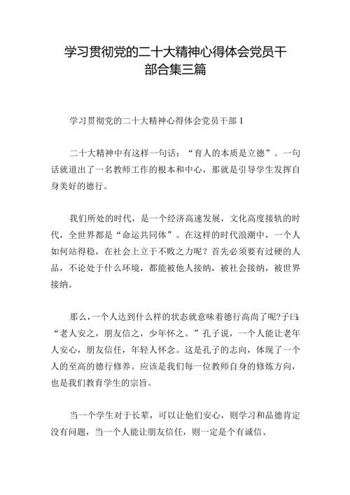 学习贯彻党的二十大精神心得体会党员干部合集三篇.docx