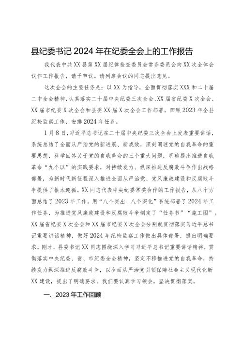 县纪委书记2024年在纪委全会上的工作报告.docx