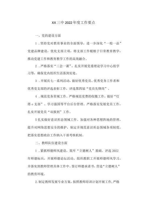 三中2022工作要点.docx