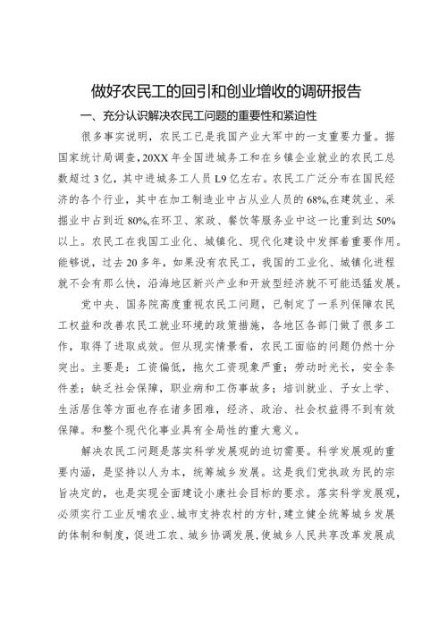 做好农民工的回引和创业增收的调研报告.docx