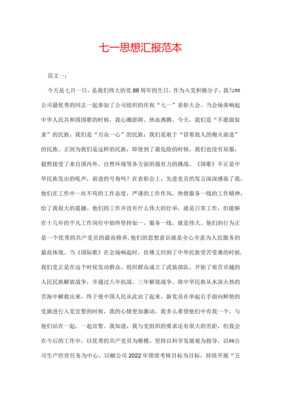 七一思想汇报范本.docx_第1页