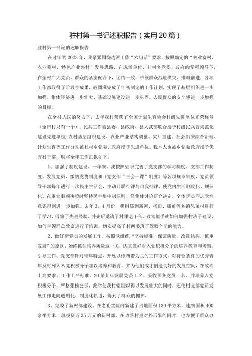 驻村第一书记述职报告（实用20篇）.docx