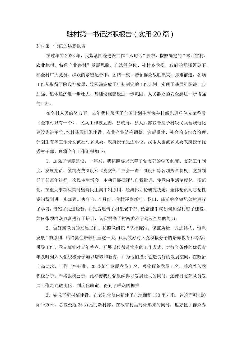 驻村第一书记述职报告（实用20篇）.docx_第1页