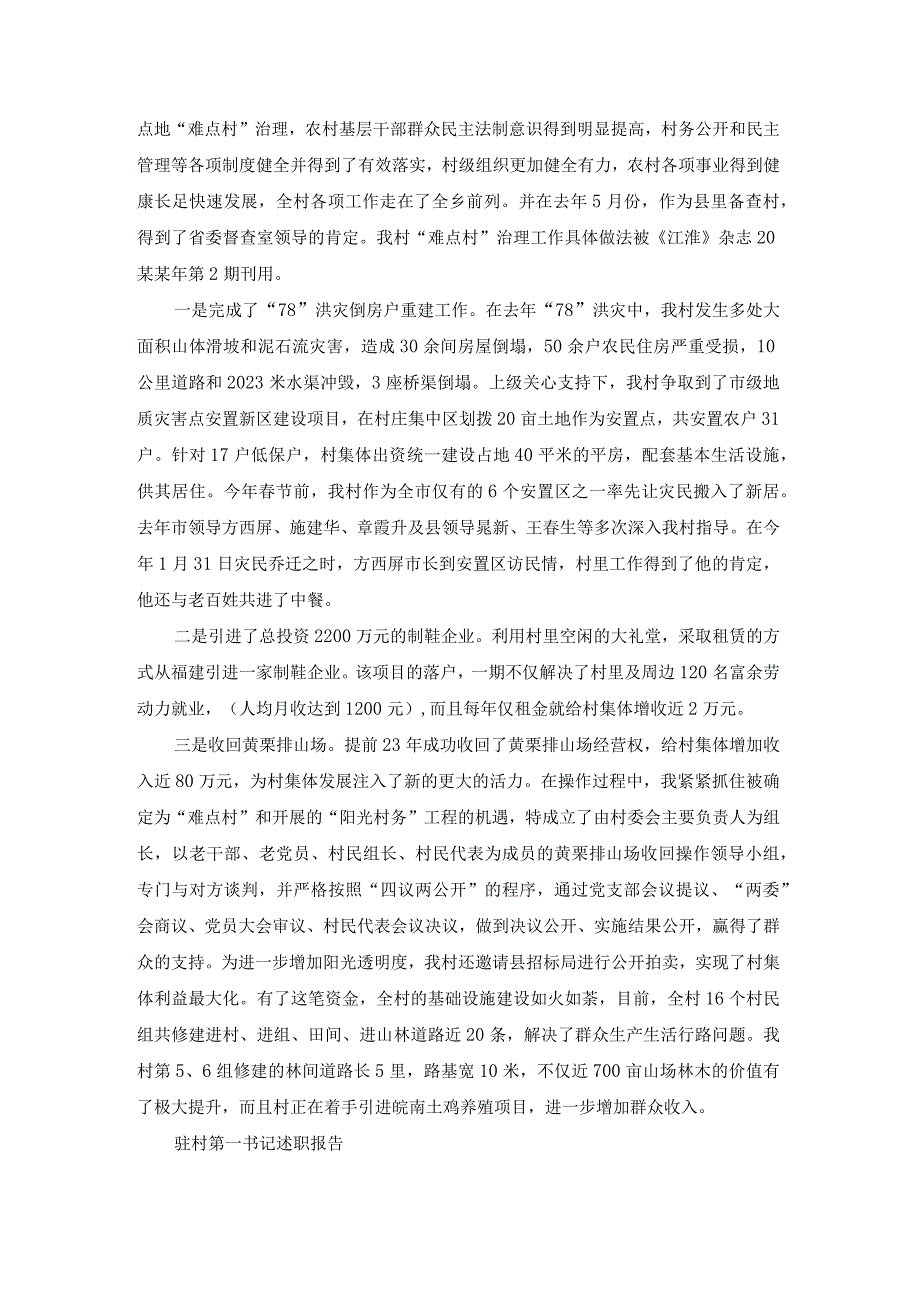 驻村第一书记述职报告（实用20篇）.docx_第3页