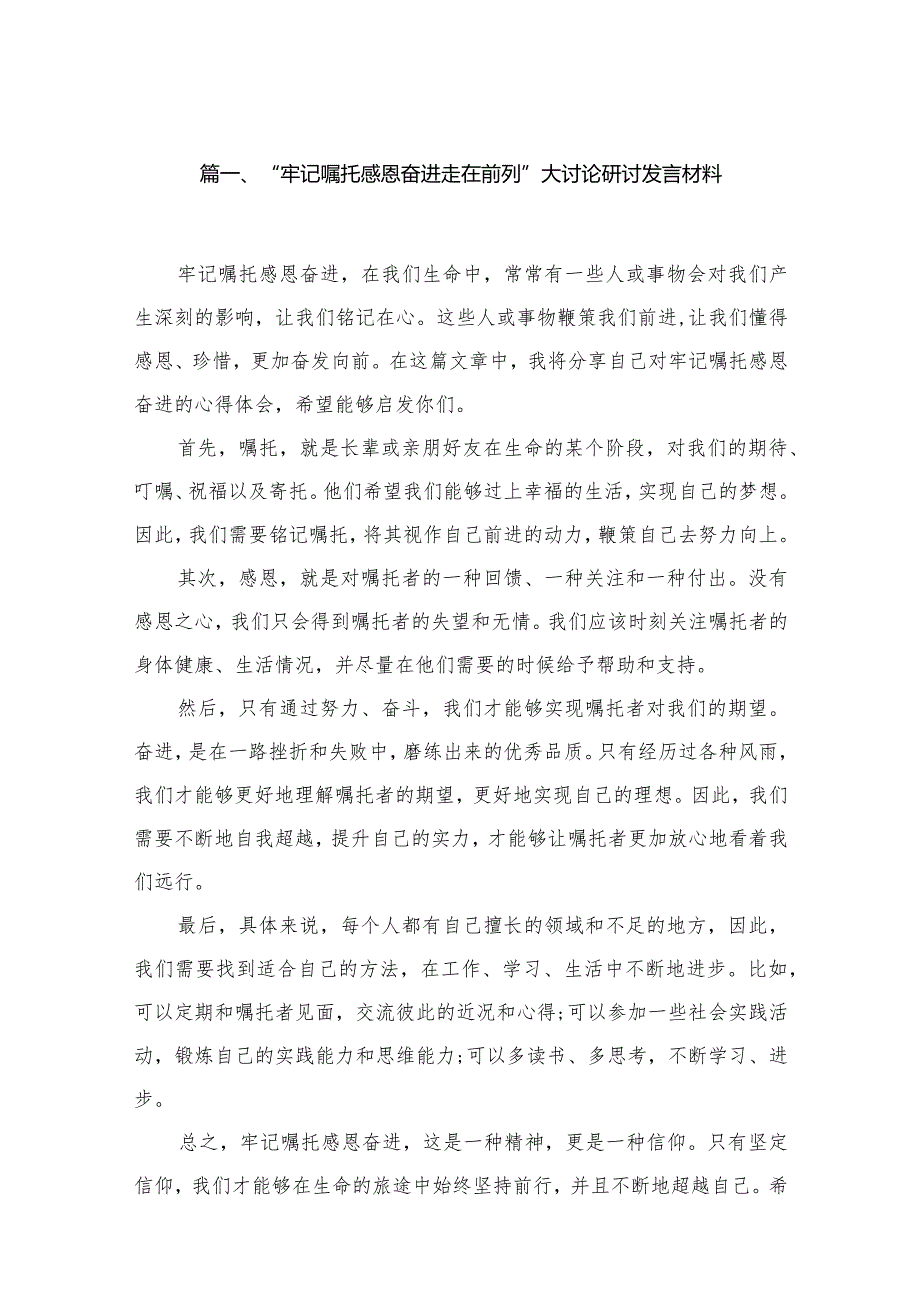 “牢记嘱托感恩奋进走在前列”大讨论研讨发言材料【六篇精选】供参考.docx_第2页