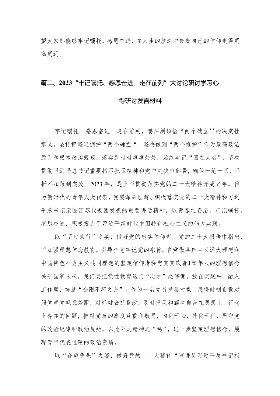 “牢记嘱托感恩奋进走在前列”大讨论研讨发言材料【六篇精选】供参考.docx_第3页