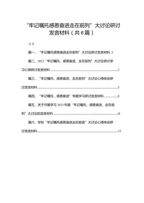 “牢记嘱托感恩奋进走在前列”大讨论研讨发言材料【六篇精选】供参考.docx