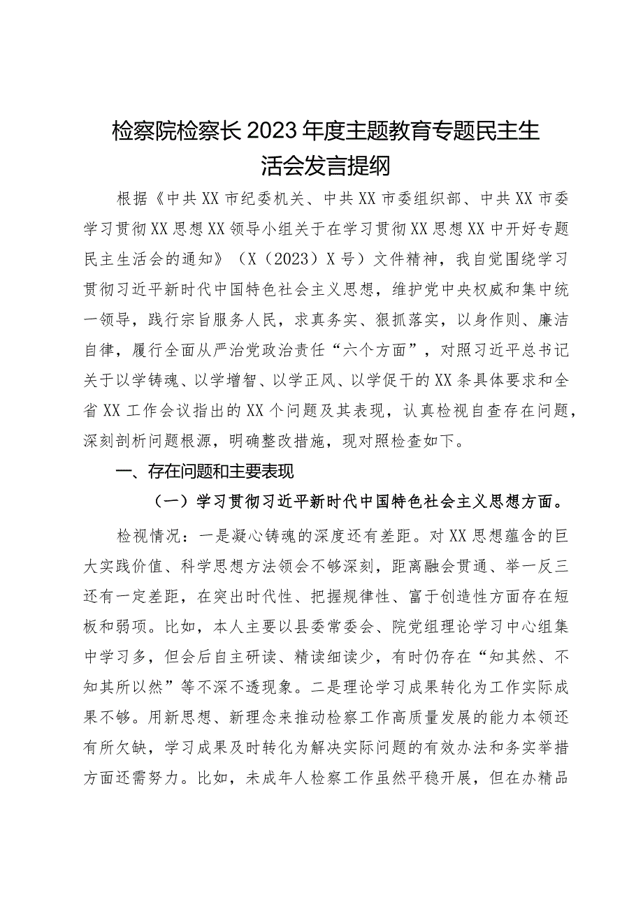 检察院检察长2023主题教育专题民主生活会发言提纲.docx_第1页