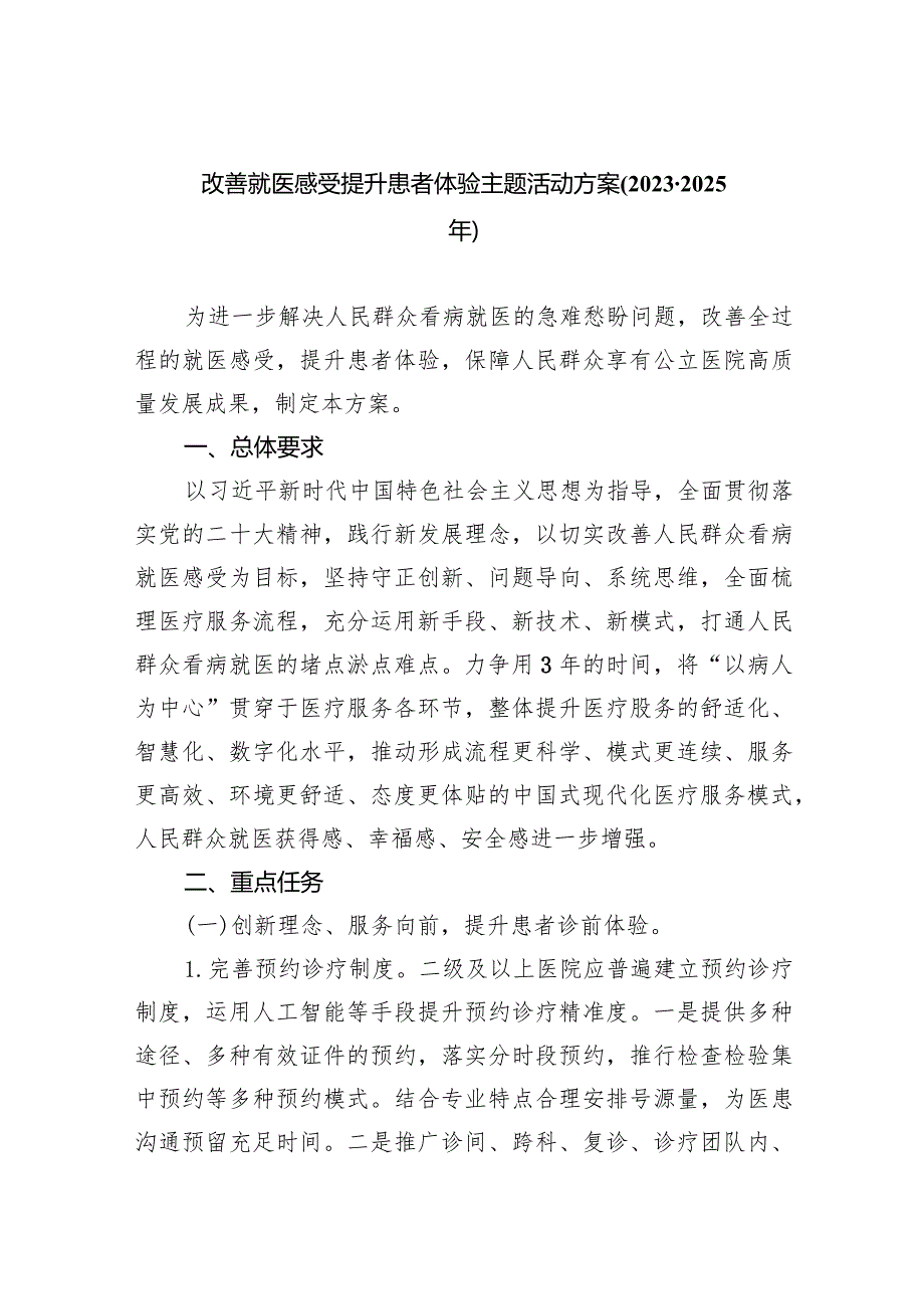 改善就医感受提升患者体验主题活动方案(20232025年)6篇（详细版）.docx_第1页
