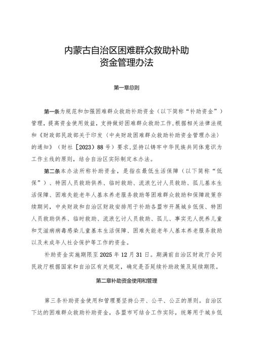 《困难群众救助补助资金管理办法》全文及解读.docx