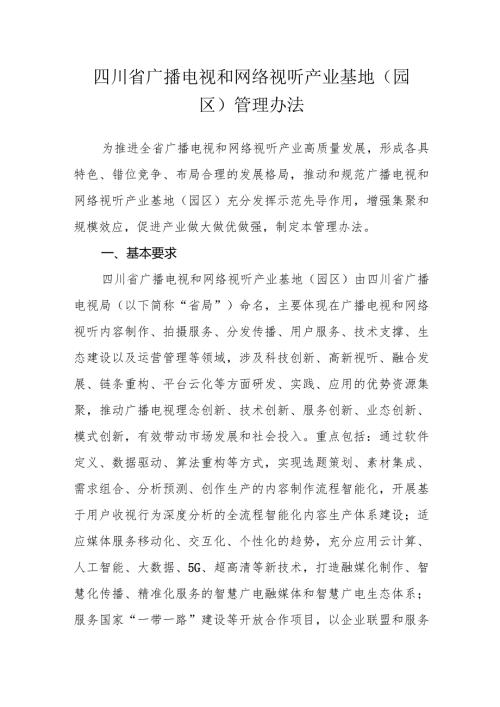 四川省广播电视和网络视听产业基地（园区）管理办法.docx