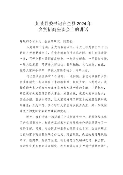某某县委书记在全县2024年乡贤招商座谈会上的讲话.docx