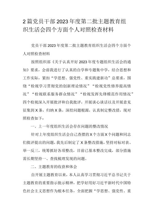 2篇党员干部2023第二批主题教育组织生活会四个方面个人对照检查材料.docx