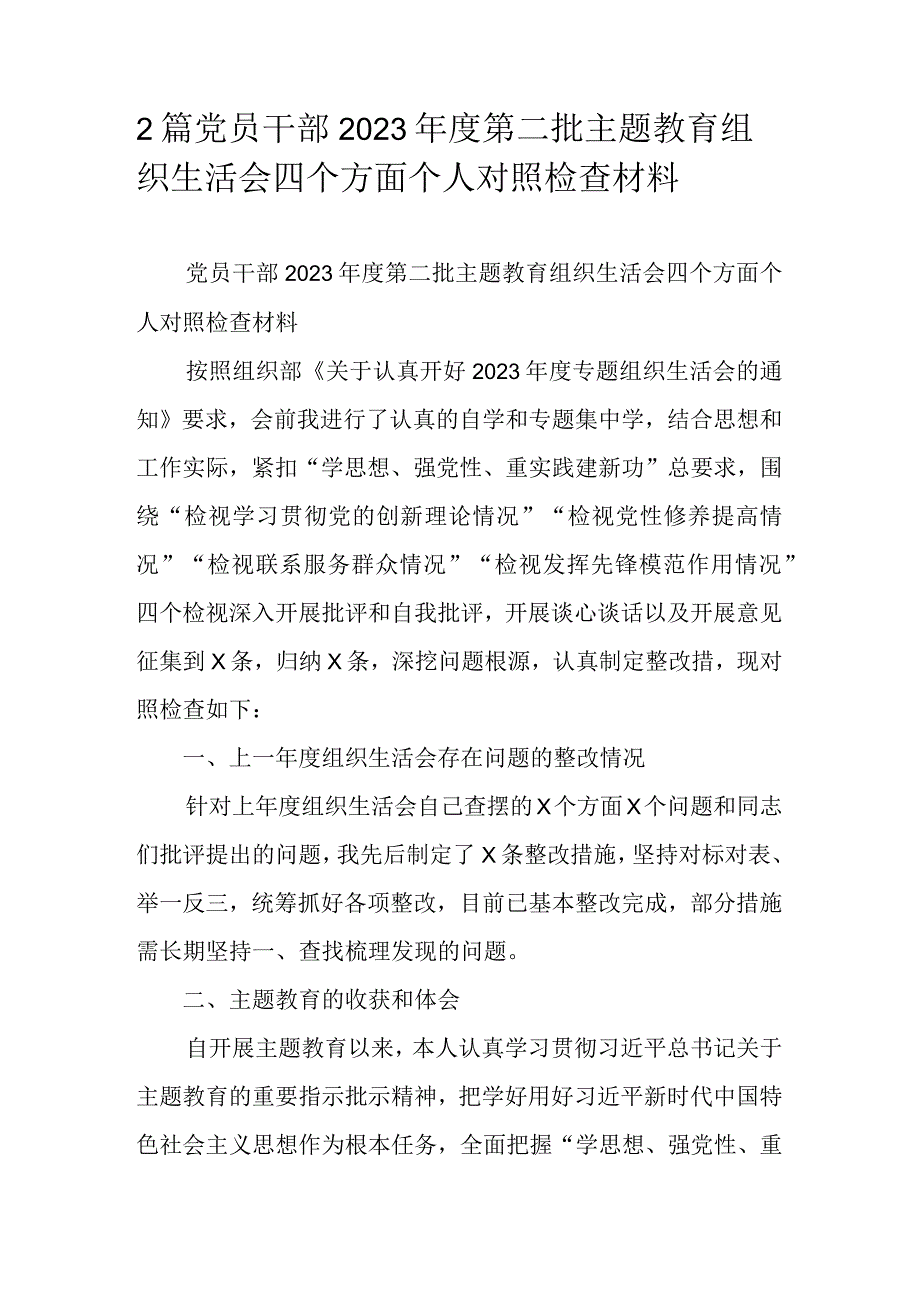 2篇党员干部2023第二批主题教育组织生活会四个方面个人对照检查材料.docx_第1页