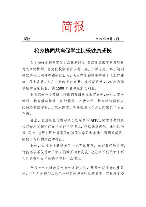开展家校社工作家长会.docx