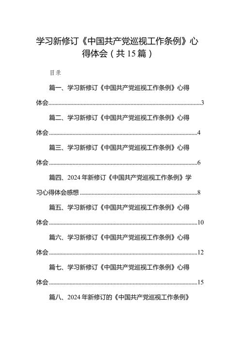 学习新修订《中国共产党巡视工作条例》心得体会15篇（精编版）.docx