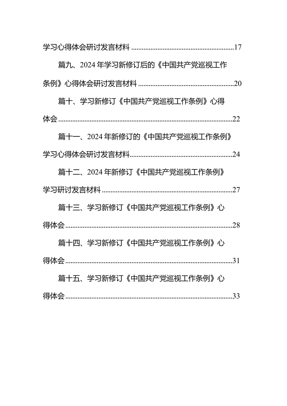 学习新修订《中国共产党巡视工作条例》心得体会15篇（精编版）.docx_第2页