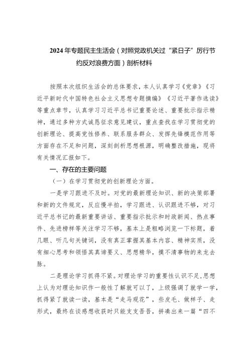 2024年专题民主生活会（对照党政机关过“紧日子”厉行节约反对浪费方面）剖析材料（共7篇）.docx