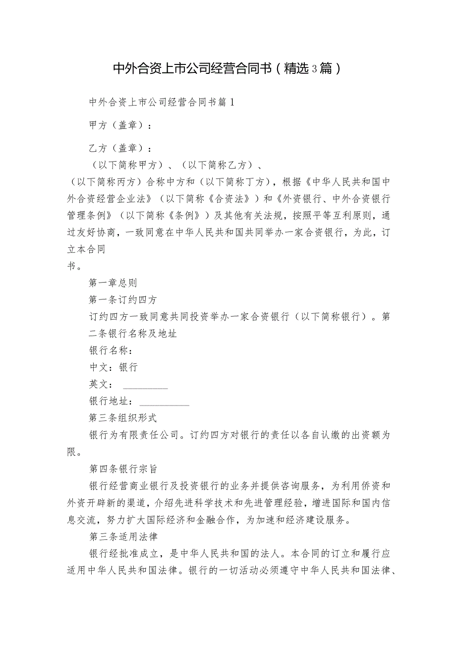 中外合资上市公司经营合同书（精选3篇）.docx_第1页