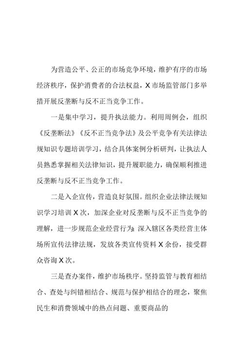 X市场监管部门开展反垄断与反不正当竞争工作新亮点.docx