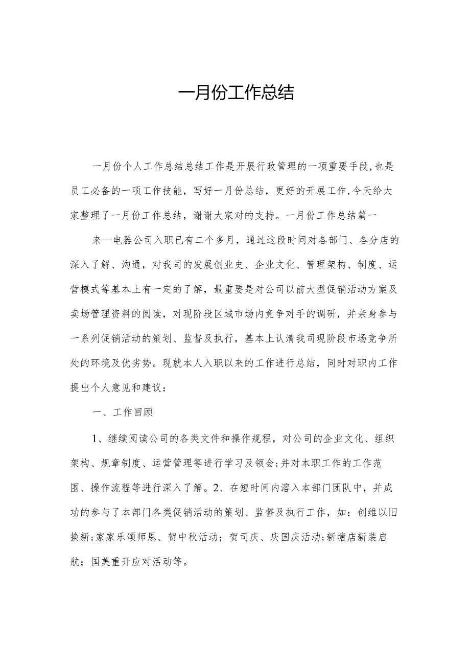 一月份工作总结.docx_第1页