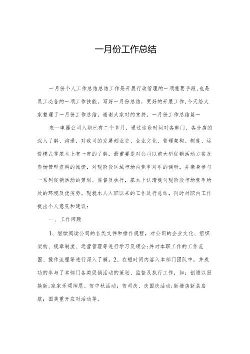 一月份工作总结.docx