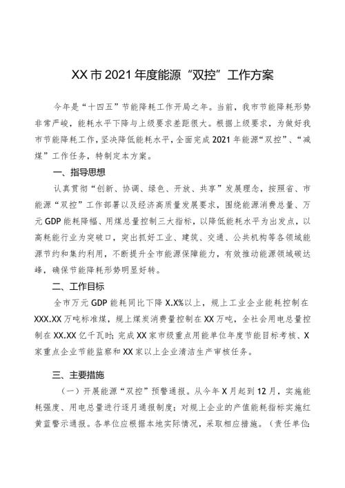 XX市2021能源“双控”工作方案.docx