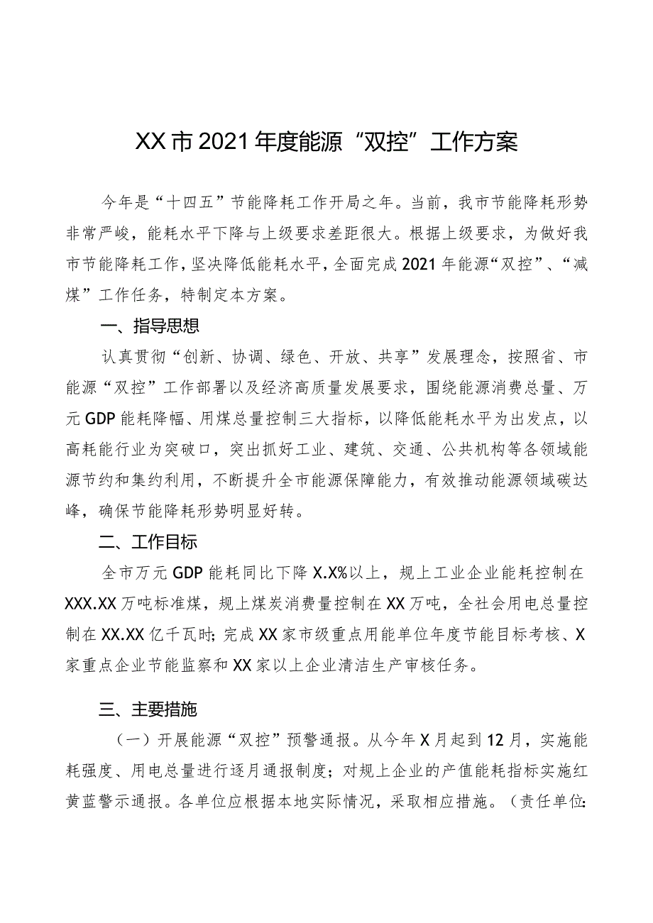 XX市2021能源“双控”工作方案.docx_第1页