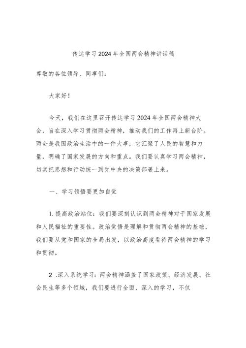 传达学习2024年全国两会精神讲话稿(1).docx