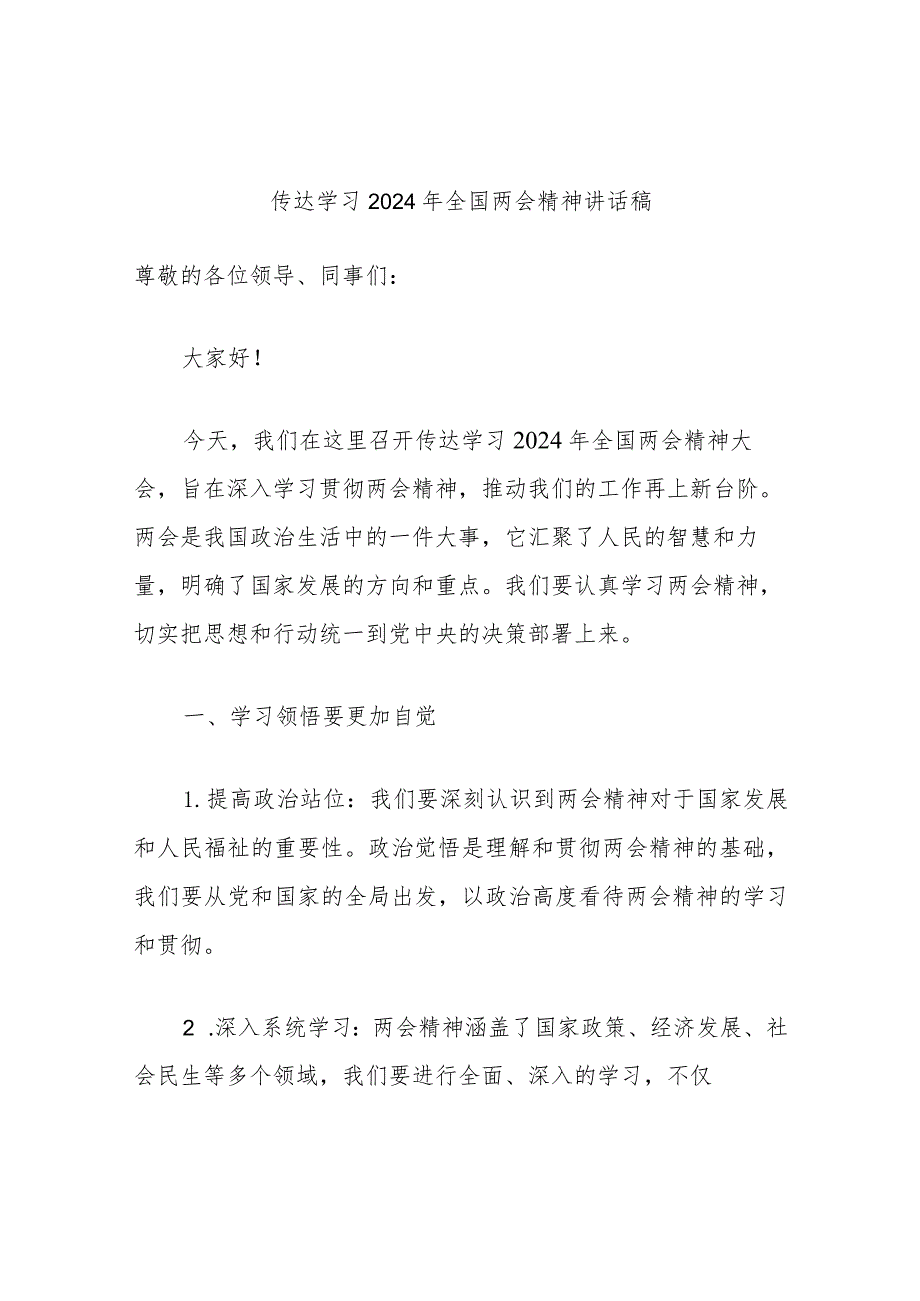 传达学习2024年全国两会精神讲话稿(1).docx_第1页