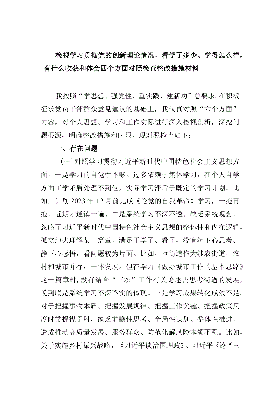 检视学习贯彻党的创新理论情况看学了多少、学得怎样有什么收获和体会四个方面存在问题（参考资料）.docx_第1页