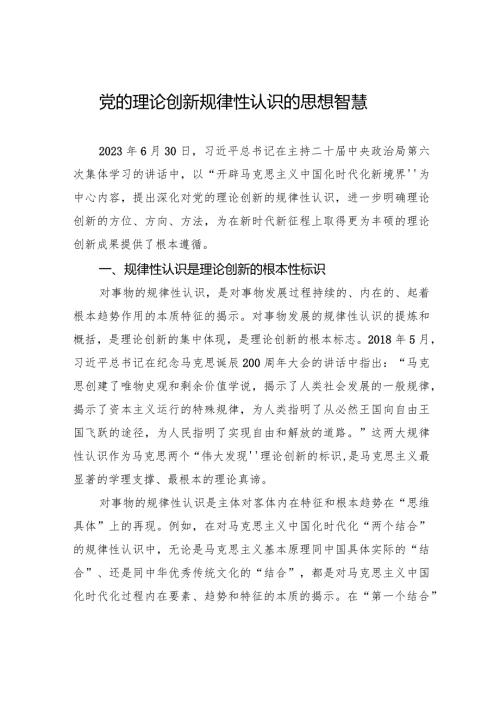 党的理论创新规律性认识的思想智慧.docx