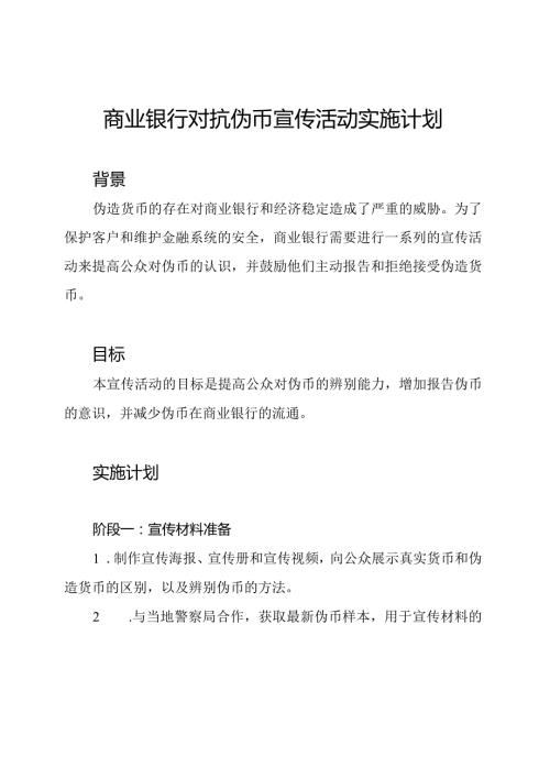 商业银行对抗伪币宣传活动实施计划.docx