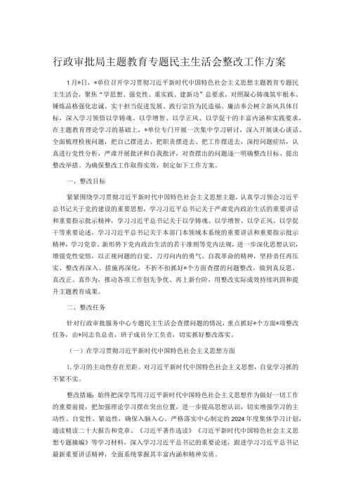 行政审批局主题教育专题民主生活会整改工作方案.docx